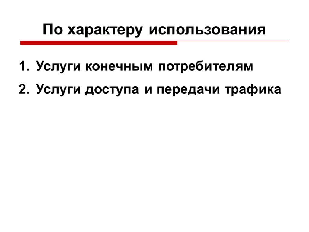 По характеру использования Услуги конечным потребителям Услуги доступа и передачи трафика